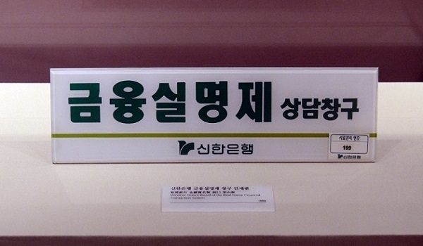 1994년 전격 실시된 금융실명제와 관련한 신한은행 창구 안내판 /한국금융사박물관