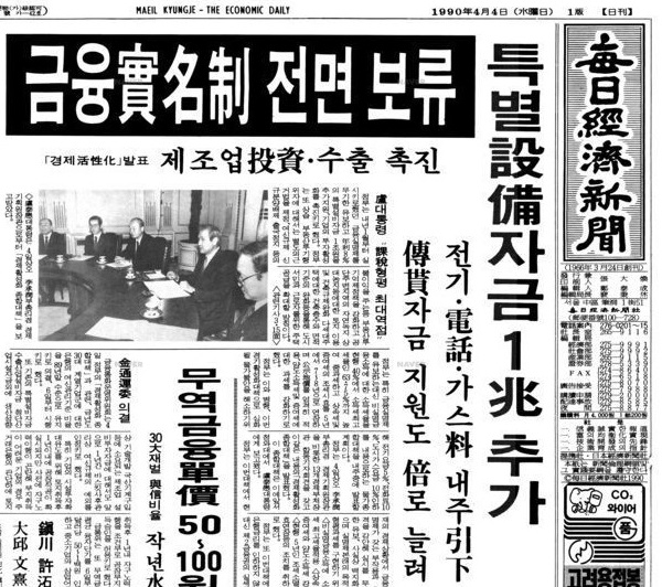 금융실명제 전면보류를 다룬 매일경제신문 1990년 4월 4일자 신문.