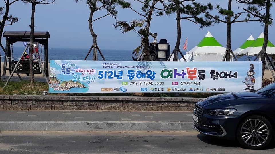 2019 삼척해수욕장에 이사부 인형극 게시물 /사진=김흥교