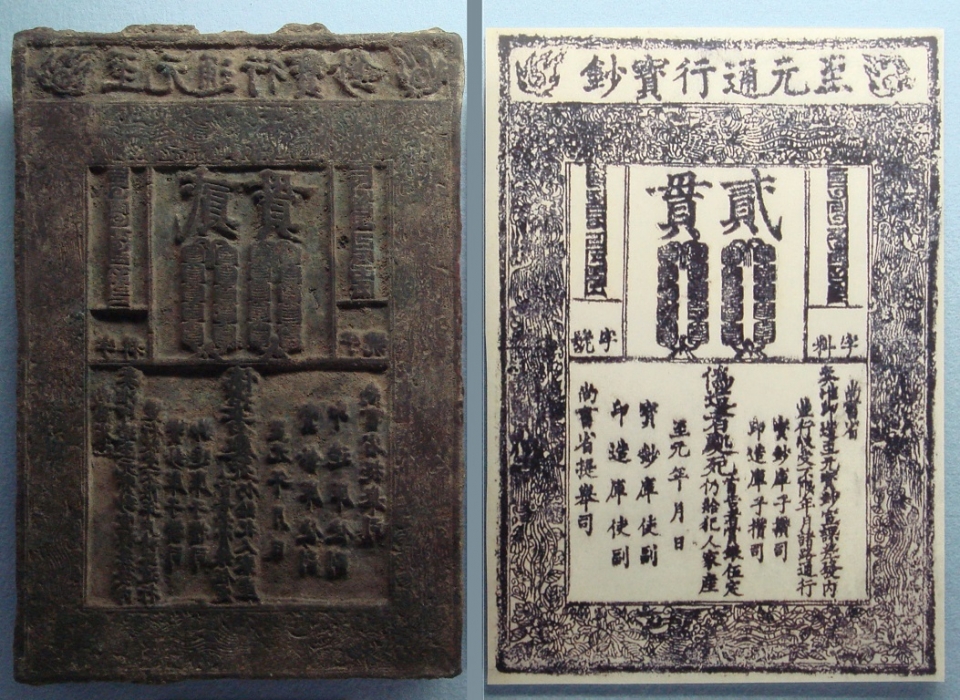 중국 원나라 지폐인 至元寳鈔 인쇄 원판과 인쇄본 /위키피디아