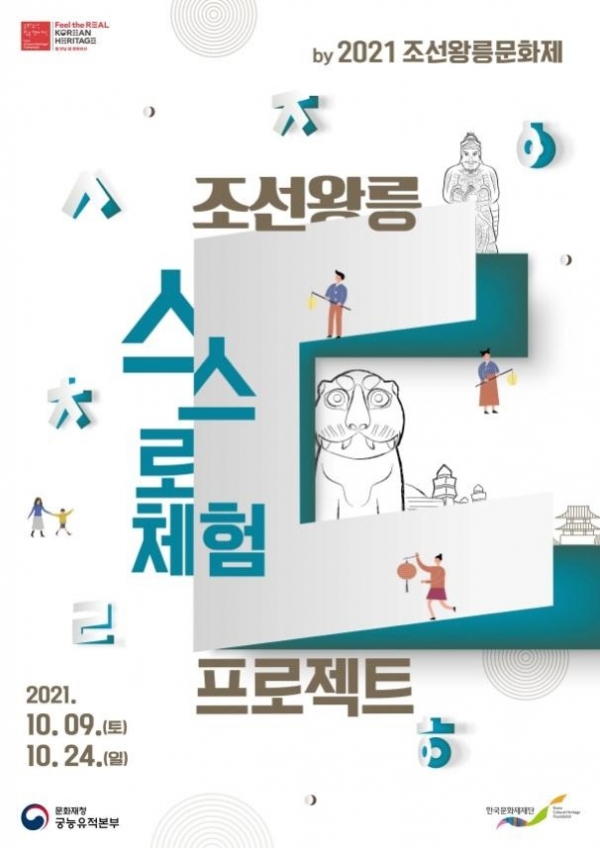 2021 조선왕릉문화제 안내 홍보물 /문화재청