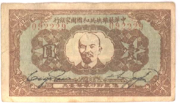 레닌 얼굴이 그려진 중국소비에트 지폐 /위키피디아