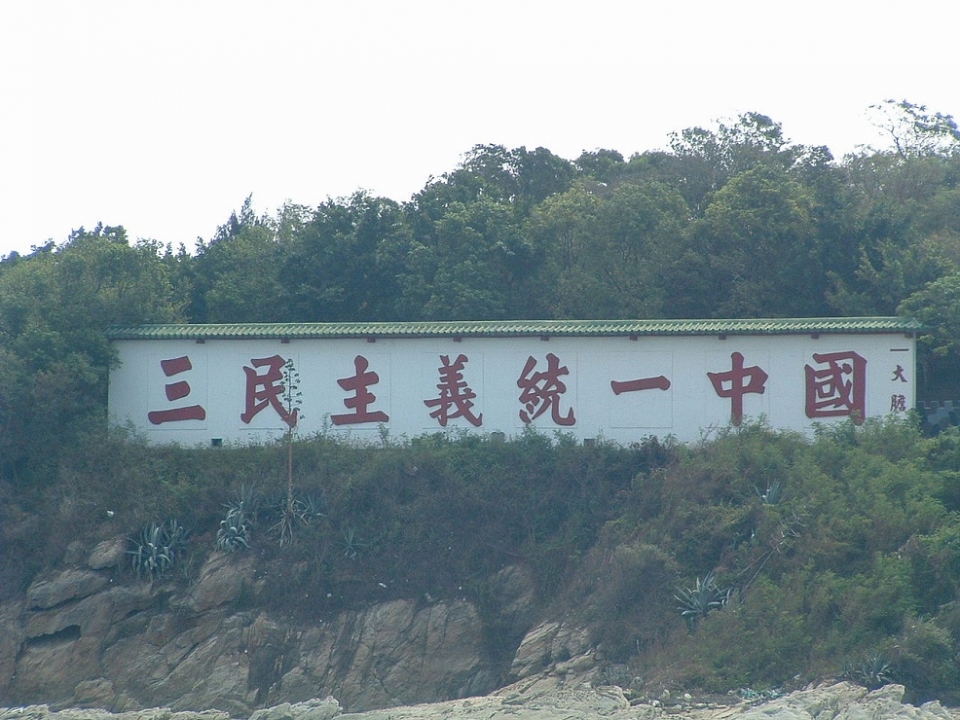 진먼도의 대형 간판에 “삼민주의통일중국’이란 글자가 쓰여 있다. /위키피디아
