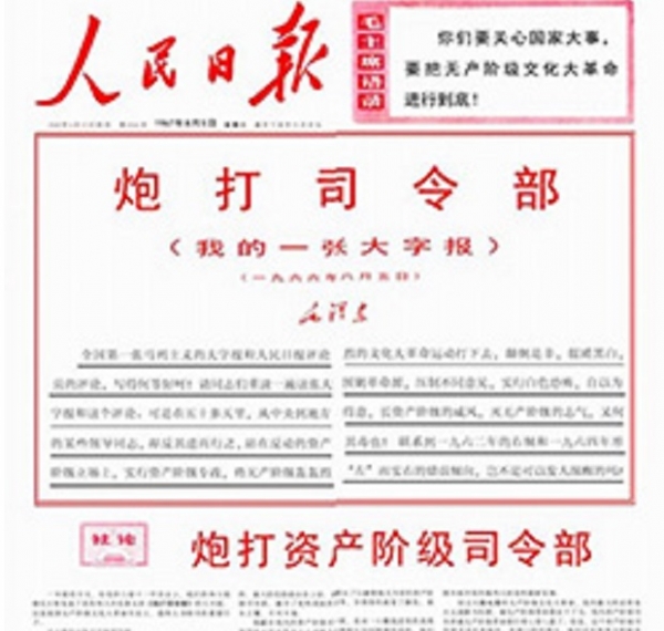 1966년 8월 마오쩌둥이 인민일보에 쓴 “사령부를 파괴하라”는 논평 /중국 敎育文史哲