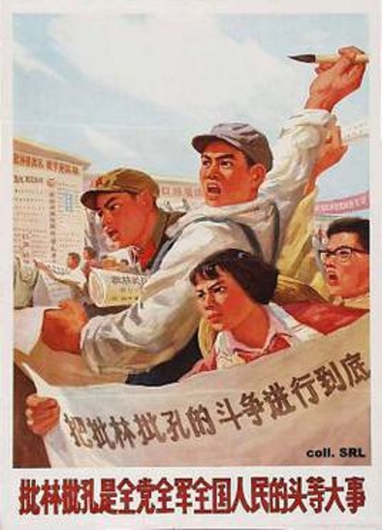 비림비공(批林批孔)운동 포스터 /위키피디아