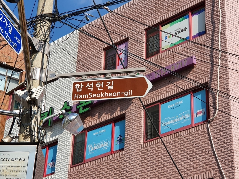 ‘함선헌길’ 도로명 /박차영
