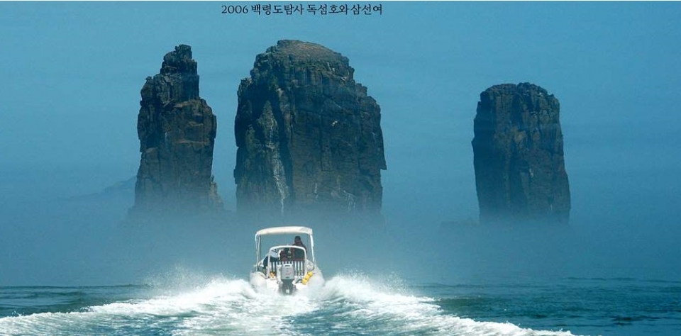 2006 백령도 탐사 독섬호와 삼선여 /사진=이효웅