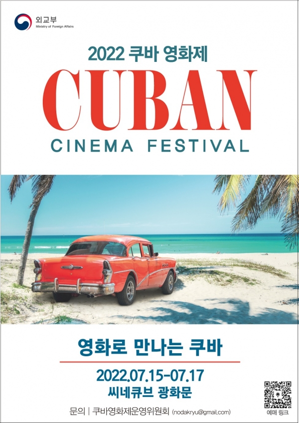 2022 쿠바 영화제 포스터 /자료=외교부