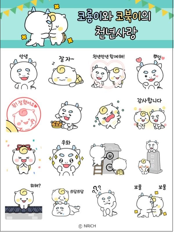 ​“코룡이와 코북이의 천년 사랑” 그림말(이모티콘) /문화재청​