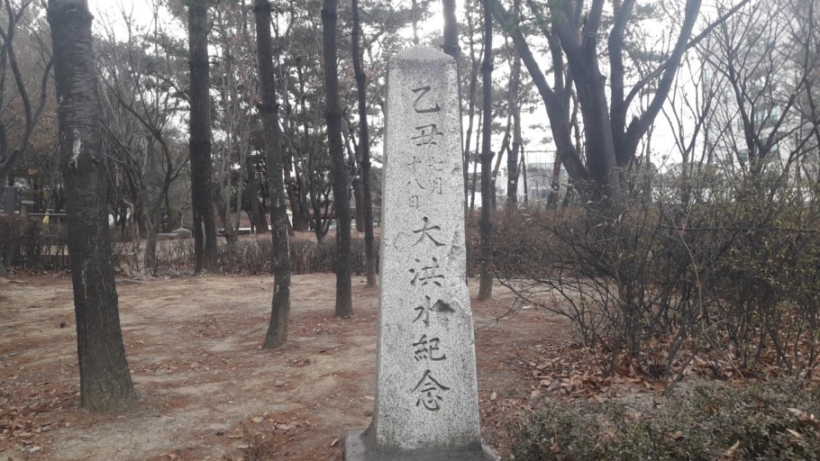 송파근린공원의 을축년 대홍수기념비 /박차영