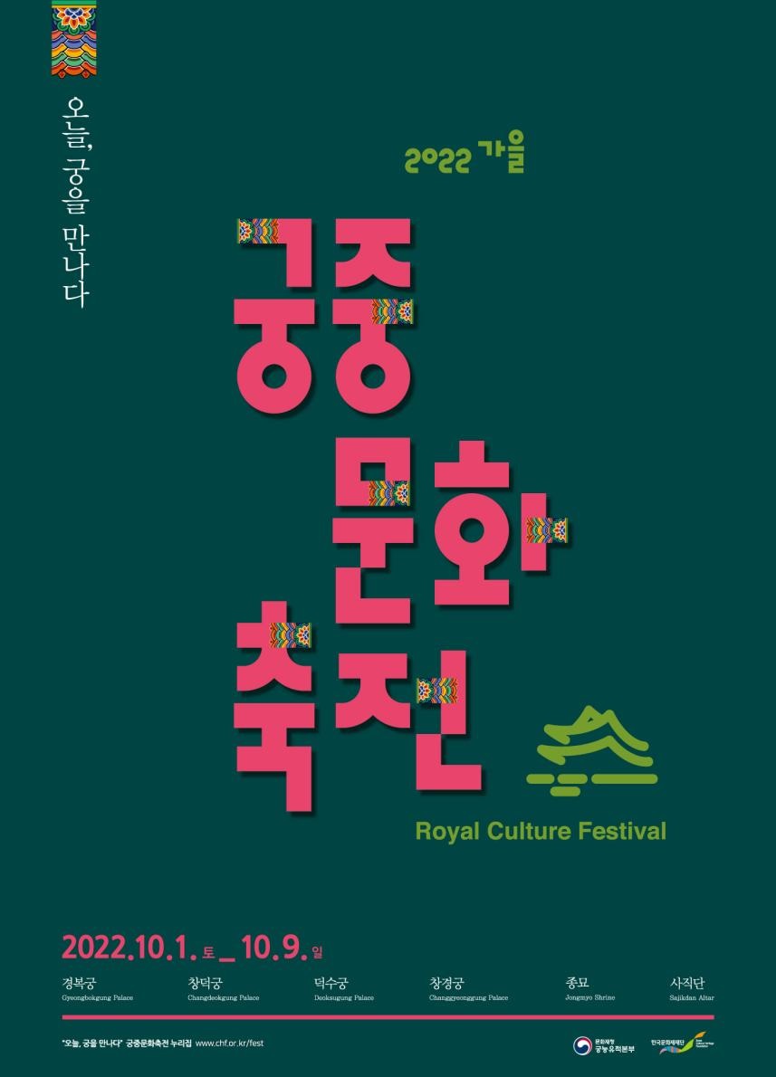 2022 가을 궁중문화축전 프로그램 포스터 /문화재청